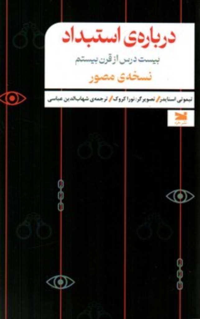 تصویر  درباره استبداد - بیست درس از قرن بیستم - نسخه مصور (رقعی-شمیز)